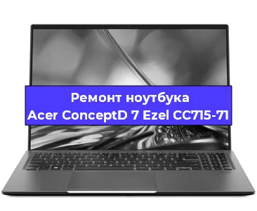 Замена разъема питания на ноутбуке Acer ConceptD 7 Ezel CC715-71 в Краснодаре